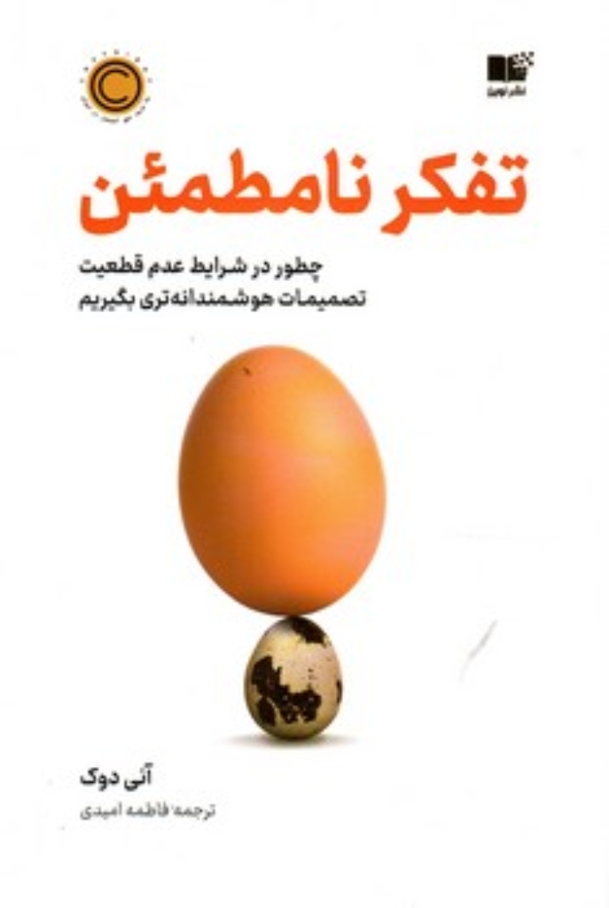 تصویر  تفکر نامطمئن - چطور در شرایط عدم قطعیت تصمیمات هوشمندانه تری بگیریم (رقعی-شمیز)